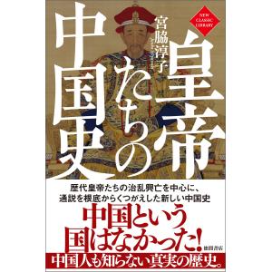 皇帝たちの中国史〈新装版〉 電子書籍版 / 著:宮脇淳子｜ebookjapan