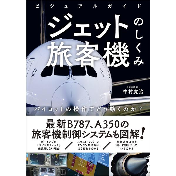 ビジュアルガイド ジェット旅客機のしくみ 電子書籍版 / 中村寛治