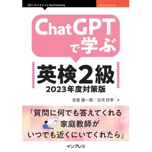ChatGPTで学ぶ英検2級 2023年度対策版 電子書籍版 / 吉成雄一郎/古河好幸｜ebookjapan