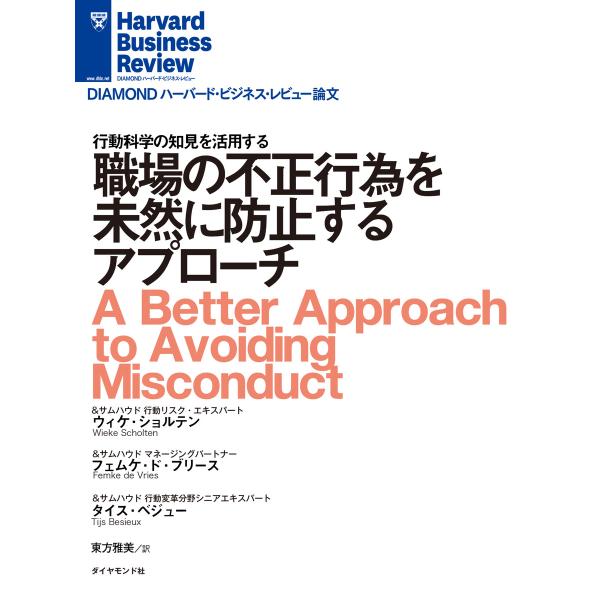 職場の不正行為を未然に防止するアプローチ 電子書籍版 / ミヒル・デサイ/マーク・イーガン/スコット...