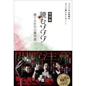 読むゾゾゾ 特別編 - 捨てられた心霊写真 - 電子書籍版 / ワニブックス｜ebookjapan