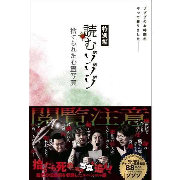 読むゾゾゾ 特別編 - 捨てられた心霊写真 - 電子書籍版 / ワニブックス