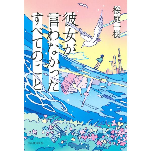 彼女が言わなかったすべてのこと 電子書籍版 / 桜庭一樹