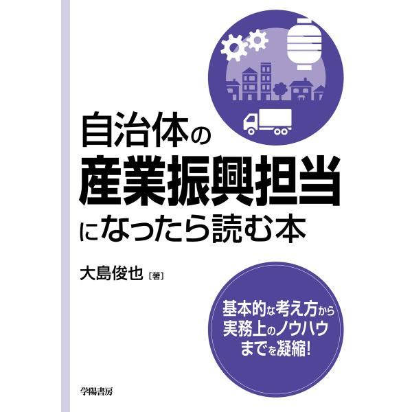 自治体の産業振興担当になったら読む本 電子書籍版 / 大島 俊也