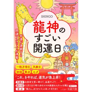 龍神のすごい開運日 電子書籍版 / SHINGO｜ebookjapan