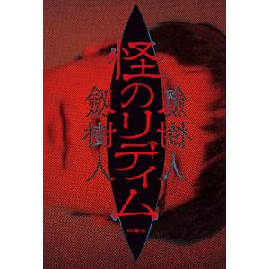 怪のリディム 電子書籍版 / 劔樹人(著者)｜ebookjapan