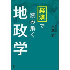 経済で読み解く地政学 電子書籍版 / 上念司