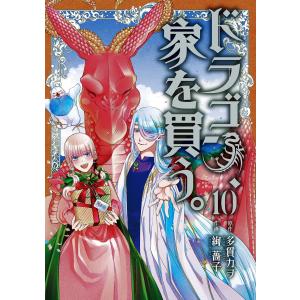 ドラゴン、家を買う。(10) 電子書籍版 / 多貫カヲ(原作)/絢薔子(作画)｜ebookjapan