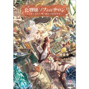 化物嬢ソフィのサロン 〜ごきげんよう。皮一枚なら治せますわ〜【電子版限定書き下ろしSS付】 電子書籍版｜ebookjapan