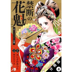 禁断の花魁 〜愛から生まれた復讐〜 分冊版 : 4 電子書籍版 / あいざわあつこ(著)/MONTA(著)｜ebookjapan