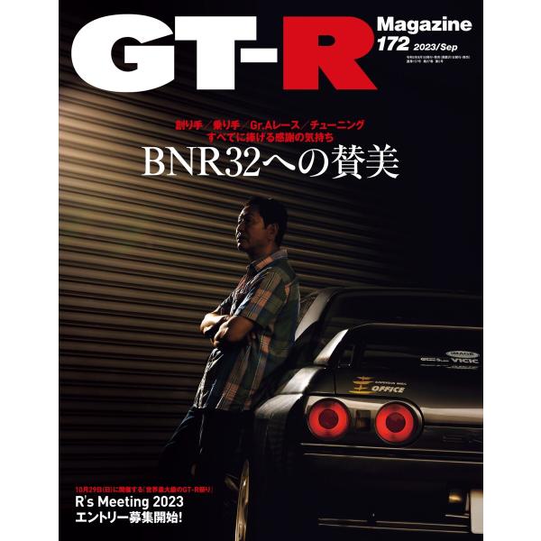 GT-R Magazine 2023年9月号 電子書籍版 / GT-R Magazine編集部