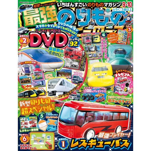 最強のりものヒーローズ 2023年9月号 電子書籍版 / 最強のりものヒーローズ編集部
