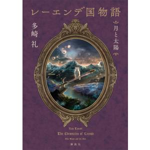 第21回 2024年本屋大賞 5位】 レーエンデ国物語 4冊セット / 多崎 礼