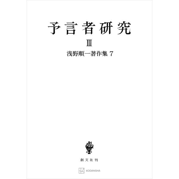 浅野順一著作集7:予言者研究III 電子書籍版 / 浅野順一