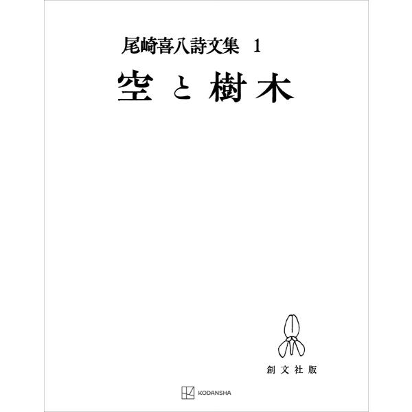 尾崎喜八詩文集1:空と樹木 電子書籍版 / 尾崎喜八