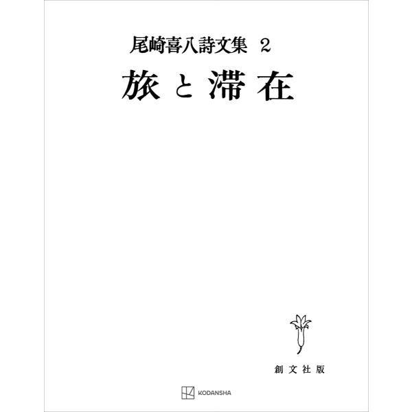 尾崎喜八詩文集2:旅と滞在 電子書籍版 / 尾崎喜八
