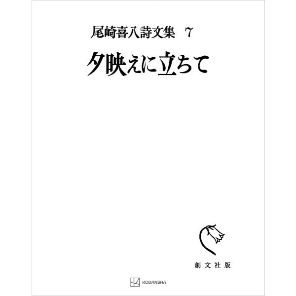 尾崎喜八詩文集7:夕映えに立ちて 電子書籍版 / 尾崎喜八