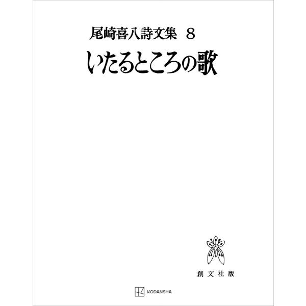 尾崎喜八詩文集8:いたるところの歌 電子書籍版 / 尾崎喜八