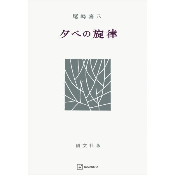 夕べの旋律 電子書籍版 / 尾崎喜八