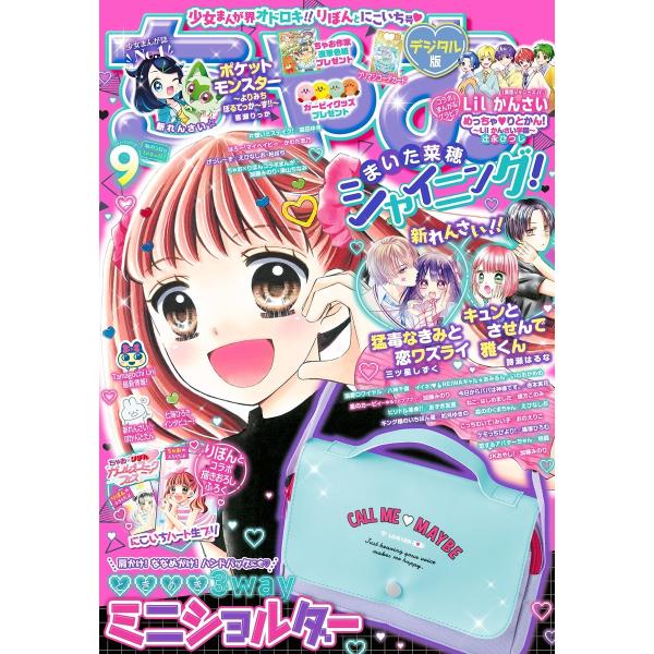 ちゃお 2023年9月号(2023年8月3日発売) 電子書籍版 / ちゃお編集部