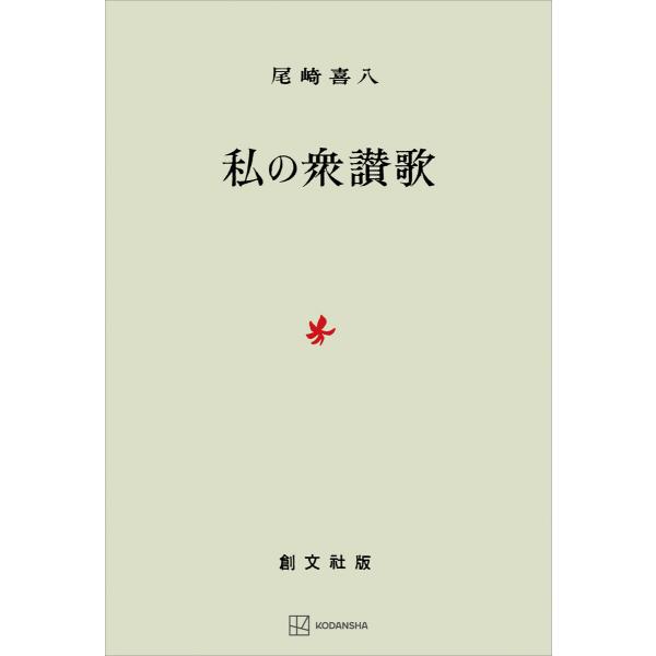 私の衆讃歌 電子書籍版 / 尾崎喜八