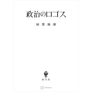 政治のロゴス 電子書籍版 / 稲葉稔｜ebookjapan