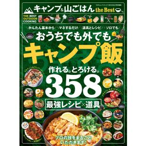 100%ムックシリーズ キャンプ & 山ごはん the Best 電子書籍版 / 編:晋遊舎