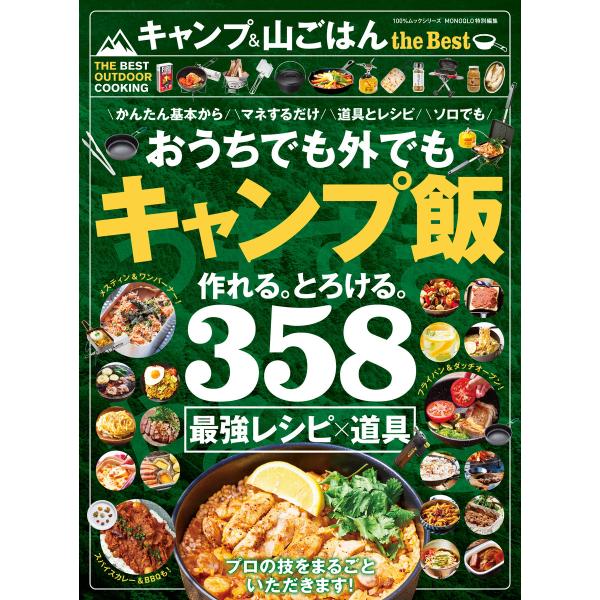 100%ムックシリーズ キャンプ &amp; 山ごはん the Best 電子書籍版 / 編:晋遊舎