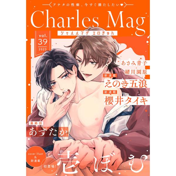 Charles Mag vol.39 -エロきゅん- 電子書籍版