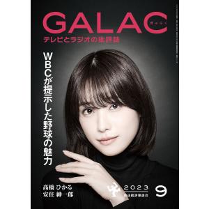 GALAC 2023年 9月号 電子書籍版 / 編集:放送批評懇談会｜ebookjapan