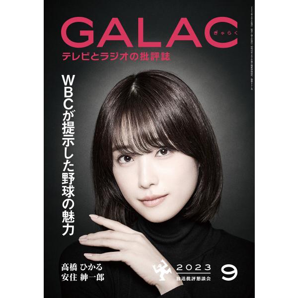GALAC 2023年 9月号 電子書籍版 / 編集:放送批評懇談会