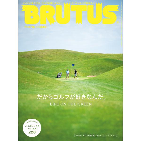 BRUTUS (ブルータス) 2023年 8月15日号 No.990 [だからゴルフが好きなんだ。]...