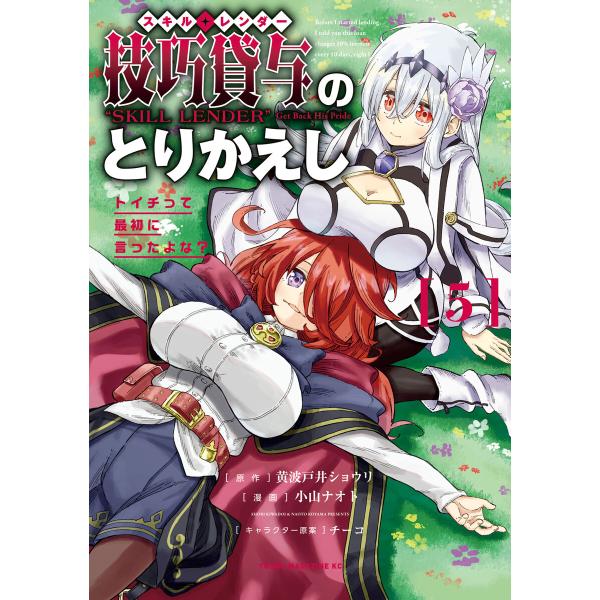 技巧貸与<スキル・レンダー>のとりかえし〜トイチって最初に言ったよな?〜 (5) 電子書籍版
