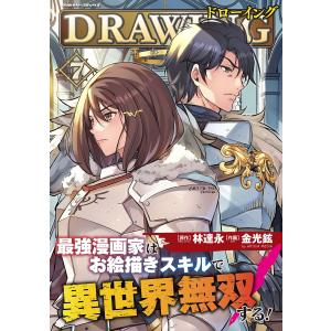 ドローイング 最強漫画家はお絵描きスキルで異世界無双する! (7) 電子書籍版 / 原作:林達永 作画:金光鉉｜ebookjapan