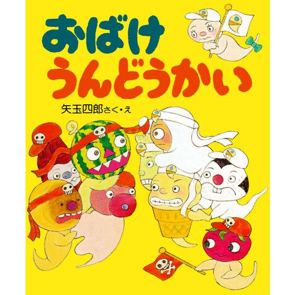 おばけうんどうかい 電子書籍版 / 矢玉四郎(さく・え)