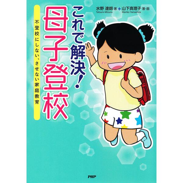 これで解決! 母子登校 電子書籍版 / 水野達朗(著)/山下真理子(著)