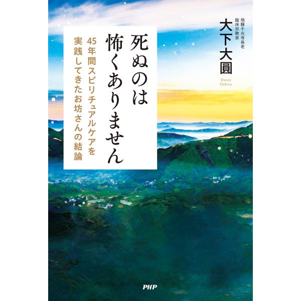 死ぬのは怖くありません 電子書籍版 / 大下大圓(著)