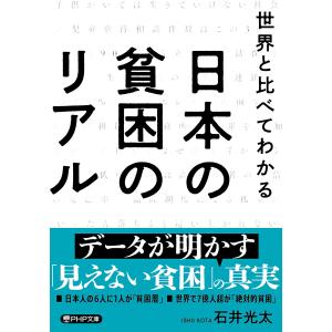 世界と比べてわかる 日本の貧困のリアル 電子書籍版 / 石井光太(著)｜ebookjapan