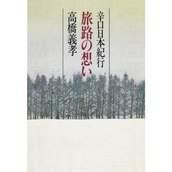 旅路の想い 電子書籍版 / 高橋義孝(著)