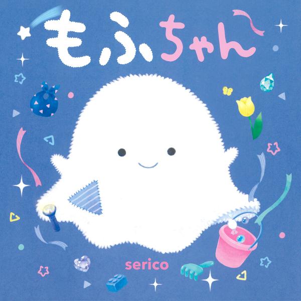 もふちゃん 電子書籍版 / serico(作・絵)