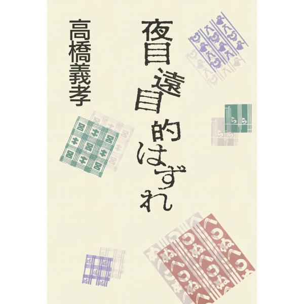 夜目 遠目 的はずれ 電子書籍版 / 高橋義孝(著)
