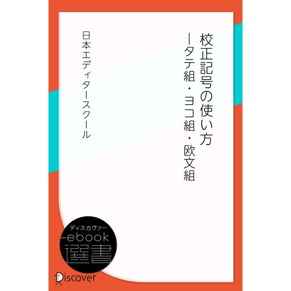 校正記号の使い方―タテ組・ヨコ組・欧文組 電子書籍版 / 日本エディタースクール(著)