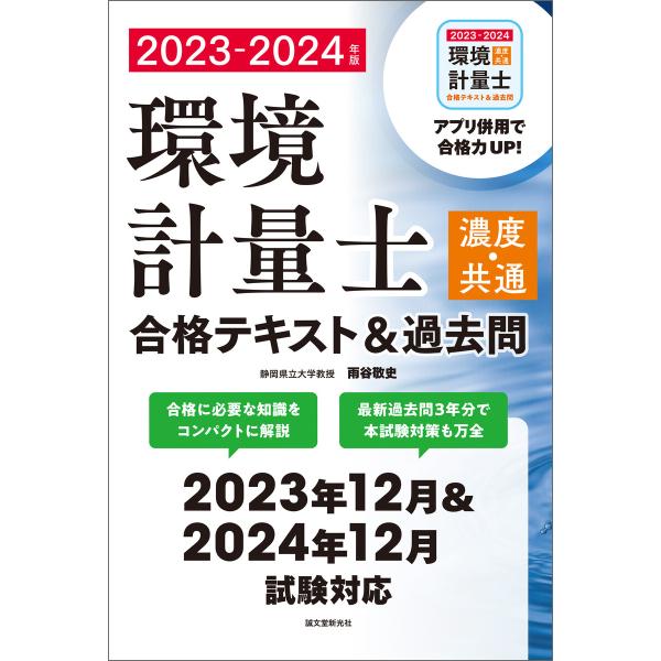 環境計量士(濃度・共通)合格テキスト&amp;過去問 2023-2024年版 電子書籍版 / 雨谷敬史