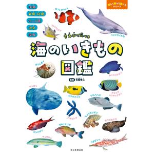 すみかで比べる 海のいきもの図鑑 電子書籍版 / 朝日新聞出版｜ebookjapan