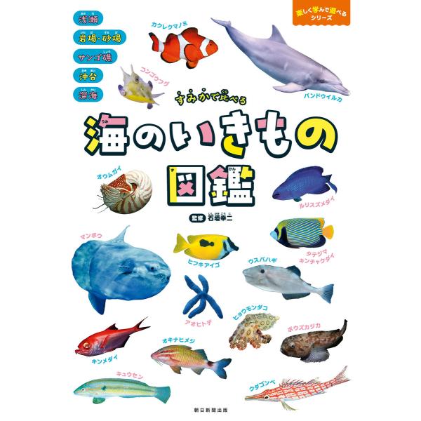 すみかで比べる 海のいきもの図鑑 電子書籍版 / 朝日新聞出版