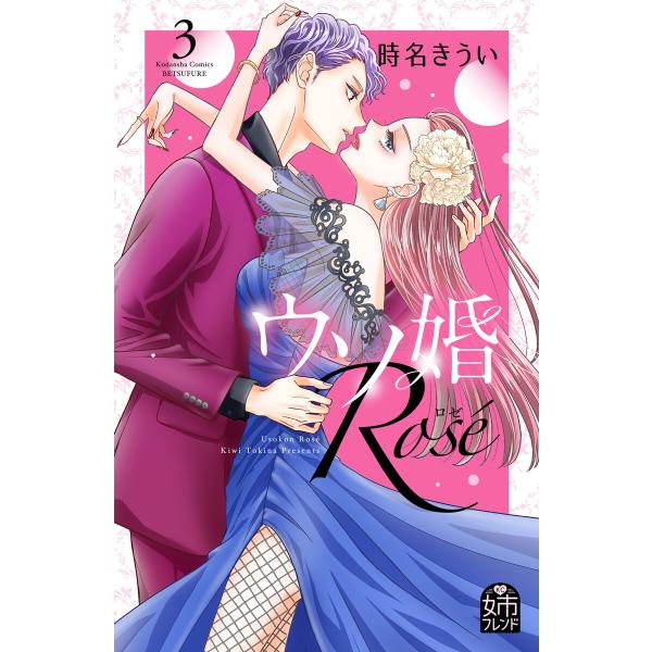 ウソ婚 Rose (3) 電子書籍版 / 時名きうい
