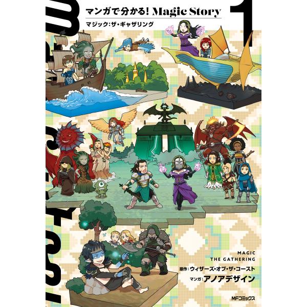マンガで分かる!Magic Story 1 マジック:ザ・ギャザリング 電子書籍版