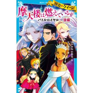 怪盗クイーン 摩天楼は燃えているか バトルロイヤル 後編 電子書籍版 / 作:はやみねかおる 絵:K2商会｜ebookjapan