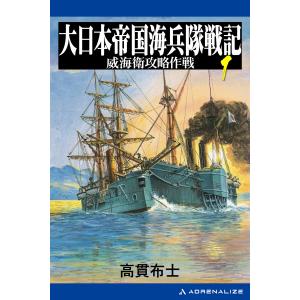 大日本帝国海兵隊戦記(1) 威海衛攻略作戦 電子書籍版 / 著:高貫布士｜ebookjapan