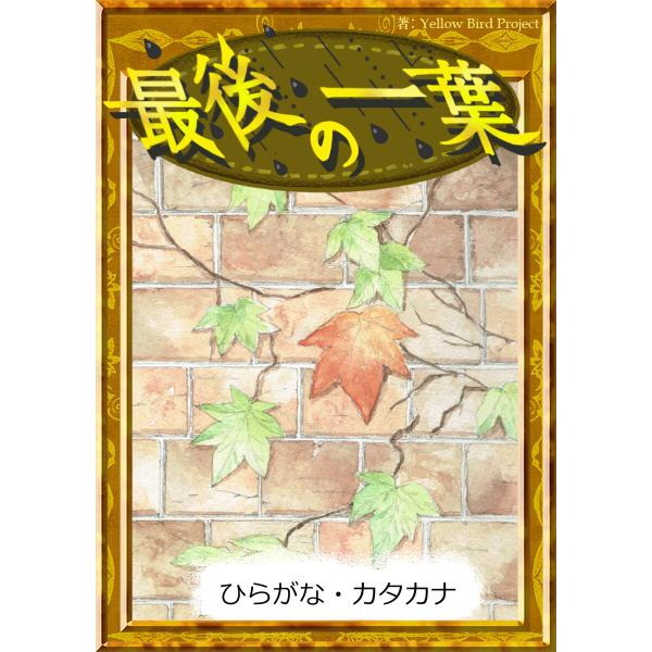 最後の一葉 【ひらがな・カタカナ】 電子書籍版 / 原作:オー・ヘンリー 編集:YellowBird...